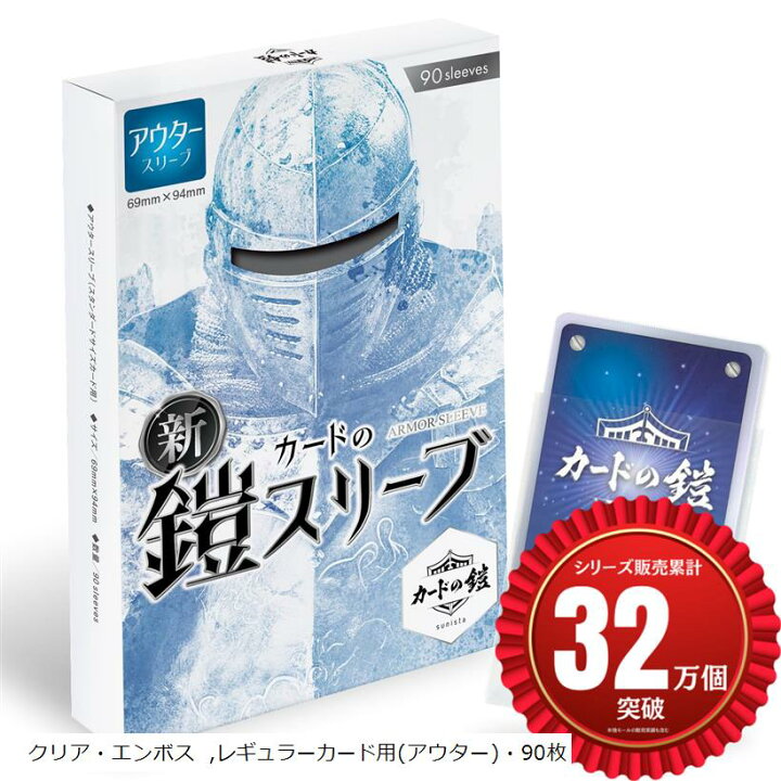 楽天市場】カードの鎧スリーブ オーバースリーブ公式 キャラスリ保護 
