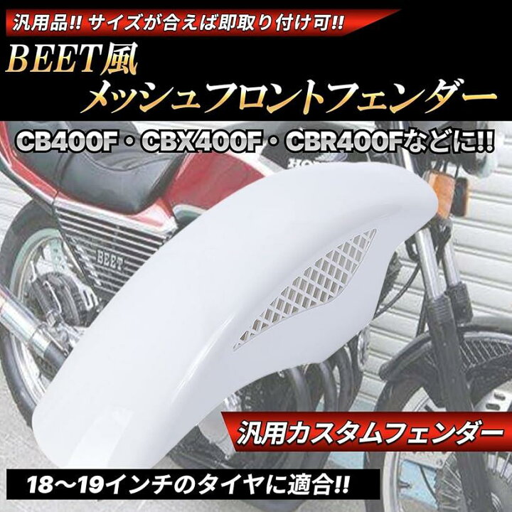 楽天市場】BEETタイプ フロントフェンダー メッシュフェンダー 汎用 