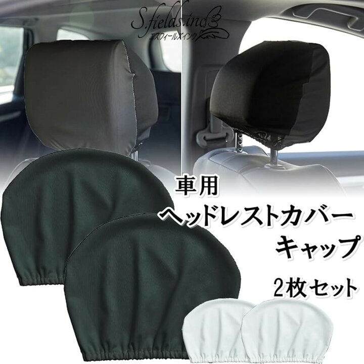 楽天市場】ヘッドレストカバー 車用 2枚セット 被せるタイプ 運転席  