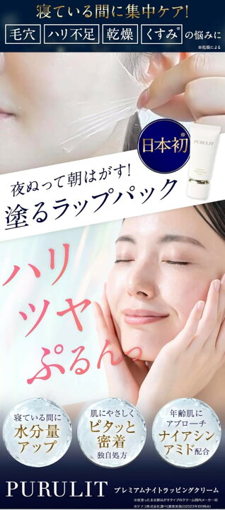 楽天市場】プルリット プレミアムナイトラッピングクリーム ナイト 