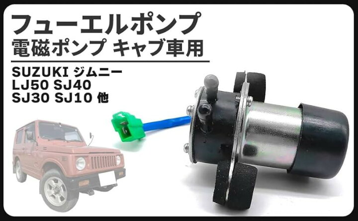 楽天市場】互換品フューエル ポンプ 燃料 電磁ポンプ ジムニー 