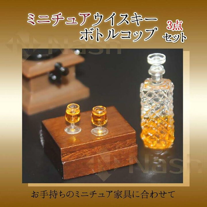 楽天市場】ミニチュア ボトル ウイスキー グラス セット 1/12 酒 