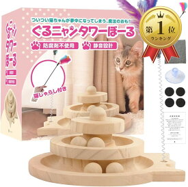 【楽天ランキング1位入賞】木製猫おもちゃねこじゃらし・滑り止め付・床傷付かない 天然素材使用 ペットの運動 グルにゃんタワーボール