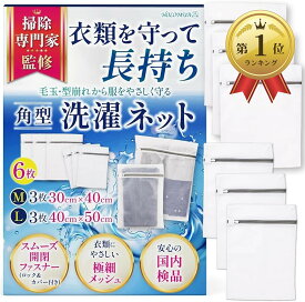 【楽天ランキング1位入賞】まとめて洗える6枚セット洗濯ネット L:40x50cm 3枚 M:30x40m 3枚Tシャツやスエットも対応国内品質検査済掃除専門のプロ監修極細網目 型崩れ (6枚セット/ 30cmx40cm＋40cmx50cm)