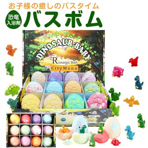 バスボム こども 入浴剤 恐竜 子供 ギフトセット お風呂 おもちゃ BOX付き