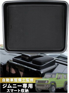 互換品スズキ 新型ジムニー JB64 JB74 自動車整備士も推薦 ダッシュボードトレイ ジムニーアクセサリー