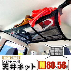 互換品車 収納 天井 ルーフネット ルーフボックス Mサイズ 80x58cm カーゴネット ラゲッジネット 車中泊 日本語取説 R5年改良モデル