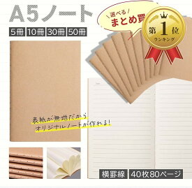 【楽天ランキング1位入賞】ノート A5 無地 セット おしゃれ 横罫 まとめ買い 80ページ 40枚 (30冊セット)
