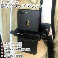 iPhone スマホ GoPro 撮影 クリップ マウント 撮影用 ホルダー 動画撮影 ハンズフリー 旅行 アウトドア …