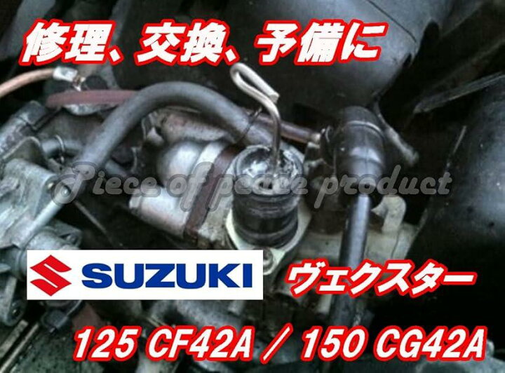 楽天市場】スズキ ヴェクスター ベクスター 125 / 150 オートチョーク 