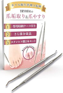 爪垢取り 爪やすり 巻き爪 肥厚爪 足の臭い対策 ネイルケア子供から高齢者の手の爪 足の爪 爪のごみ 角質取りにも最適 左右両利き用 ステンレス製2本セット 専用ケース付 (シルバー)