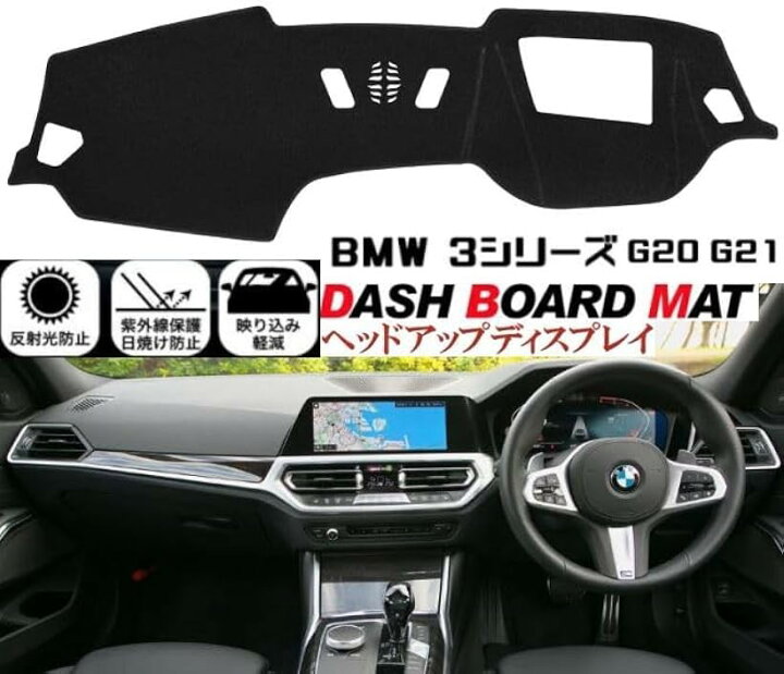 楽天市場】BMW 3シリーズ G20 G21 専用 ダッシュボード マット HUD装着 