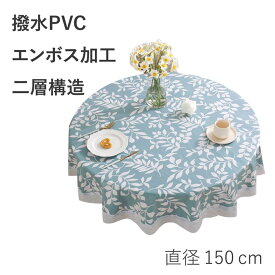 撥水テーブルクロス 円形 丸テーブル用 エンボス加工 150cm PVCビニールクロス 防水 防汚(ブルー)