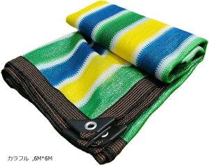 遮光ネット 日よけ シェード 抗紫外線ネット95% 防塵 高密度の厚さのポリエチレン ベランダ カーポート ルーフ ヤード パーティー 廊下 エッジを広げる (カラフル, 6Mx6M)