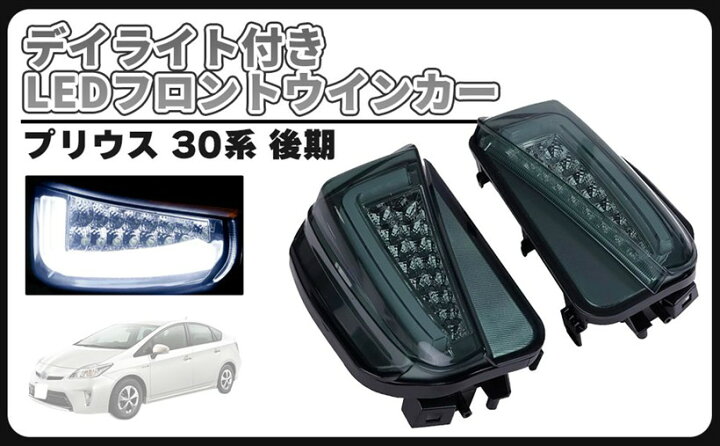 楽天市場】トヨタ 用 プリウス ZVW30系 後期 デイライト LED 