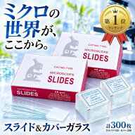 【楽天ランキング1位入賞】スライドガラス 100枚 カバーガラス 200枚 セット フロスト加工 書き込み可能