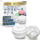 其他口腔用品｜歯科医師x衛生士監修 しっかり洗えて毎日清潔 マウスピース ケース リテーナーケース 選べる4色 中身が見えない ナイ…