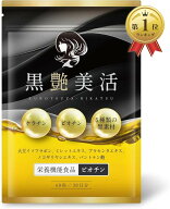 【楽天ランキング1位入賞】美容専門の医師監修黒艶美活 ケラチン ビオチン サプリ 高水準のケラチンとビ…