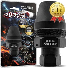 【楽天ランキング1位入賞】これで抜けなかったら諦めてくださいスタッドボルトリムーバー 6-12mm対応 折れ x 錆び 固着 舐め ゴリラパワーグリップ (ブラック, 4.3x4.3x7.5cm)