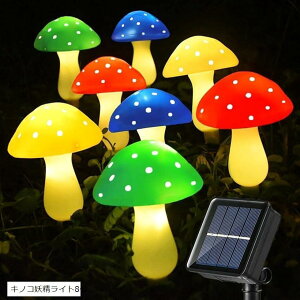 ソーラー キノコ妖精ライト ストリングライト LED 埋め込みライト 屋外ガーデンデコレーションライト マッシュルームライト イルミネーションライト ソーラーパネル付き 環境にやさしい 省