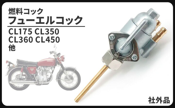 楽天市場】フューエルコック 燃料コック CB250 CB350 CB450 CL175 