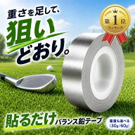 【楽天ランキング1位入賞】鉛テープ ゴルフ テニス ラケット 鉛シート ウェイト バランス シャフト パタ…