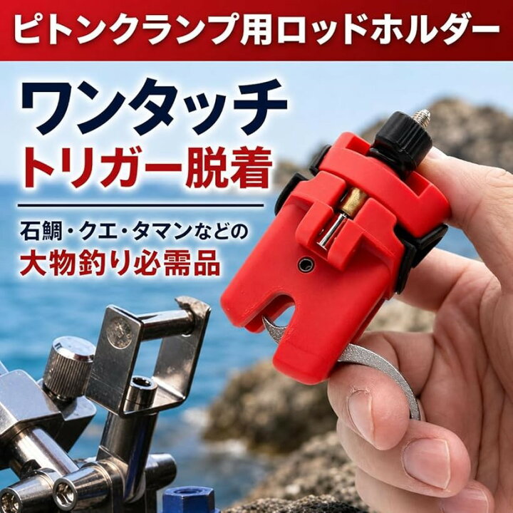 楽天市場】ピトンクランプ ロッドキーパー 石鯛 竿受け タマン クエ 赤 
