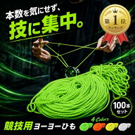 【楽天ランキング1位入賞】ヨーヨーひも ヨーヨーストリング YOYO 競技用 高強度 プロ仕様 100本セット (…