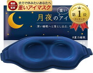 【楽天ランキング1位入賞】月夜の重いアイマスク 加重アイピロー 遮光率99.99% 荷重 目を休める 睡眠 昼…