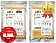 【楽天ランキング1位入賞】安全すたいる 天然だし調味粉 180g 無添加 粉末だし 国産原料100％ いわし煮干…