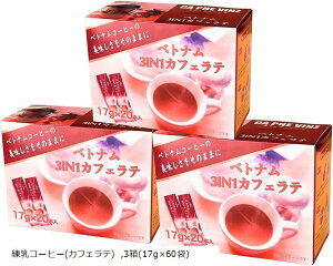 ベトナムコーヒー 3IN1 カフェラテ インスタントコーヒー スティックコーヒー ロブスター コーヒー豆 カフェオレ/カフェヴィーンズ 3箱 17gx60袋 練乳コーヒー (3箱(17gx60袋))