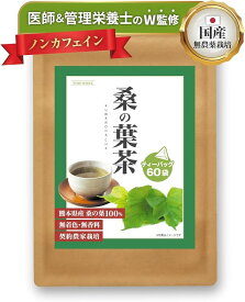 医師＆管理栄養士のW監修 桑の葉茶 熊本県産 ティーバッグ 香り引き立つ遠赤焙煎 国産 ノンカフェイン ノンカロリー 桑茶 残留農薬検査 放射能検査 済み 健康茶 (60包)