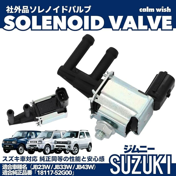 楽天市場】互換品 スズキ ジムニー ソレノイド ウエスト コントロール 