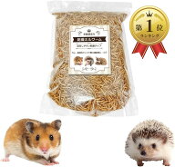 【楽天ランキング1位入賞】栄養豊富な乾燥ミルワーム ドライミルワーム 小動物 爬虫類 おやつ 大容量 1kg…