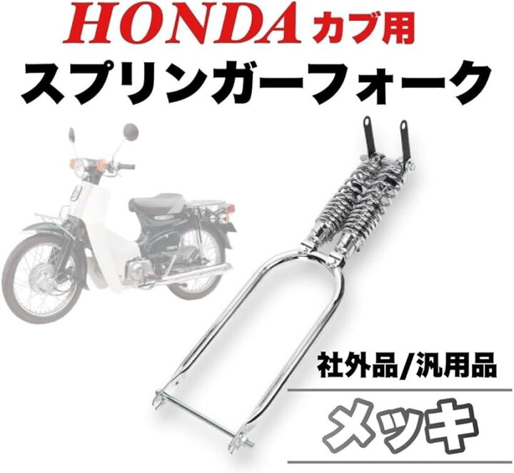 楽天市場】ホンダ カブ 用 スプリンガーフォーク C50 C70 C90 スーパー 