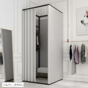 フィッティングルーム 簡易 試着室 着替え 更衣室 遮光カーテン フック付 持ち運び 洋服店 催事場 安定感 広いスペース 組立簡単 仮設 取外し 耐久性 幅85CMx奥行85CMx高さ200CM シルバー (シルバ