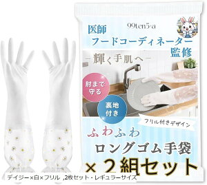 医師&フードコーディネーター監修 ゴム手袋 キッチン 食器洗い 感動レベルの裏地付き 肘まで防水 女性用 上質な時間をあなたへ (デイジーx白xフリル, 2枚セット・レギュラーサイズ)