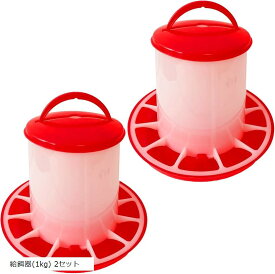 MONOSTORE 自動給餌器 鳥 鳥の餌 アヒル チキン 水やり うずら 給水器 水入れ 鶏 餌入れ にわとり ひよこフィーダー 餌やり エサ 給餌機2個(レッド, 給餌器(1kg) 2セット)