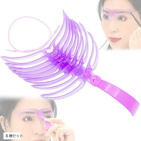 簡単 眉毛テンプレート 8種セット ブラシ 眉書き 眉毛メイクツール (8種セット)