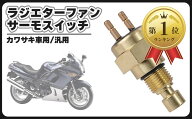 【楽天ランキング1位入賞】カワサキ 用 ラジエター ファン サーモスイッチ 水温センサー ユニット 温度 Z…
