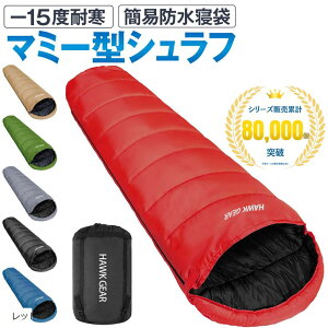 HAWK GEAR ホークギア 寝袋 シュラフ マミー型 キャンプ アウトドア -15度耐寒 簡易防水 オールシーズン レッド (レッド)