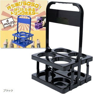 【楽天ランキング1位入賞】ドリンクホルダー 持ち歩き 4本 缶ホルダー コストコ カップホルダー ビール瓶ケース ボトルキャリー ドリンクキャリア アウトドア ドリンクキャリー 折りたたみ