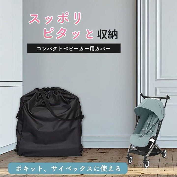 楽天市場】コンパクトベビーカー カバー 収納 バッグ 保管 
