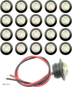 LEDサイドマーカーランプ 12V 24V 車幅灯 丸型 3LED 20個セット トラック トレーラー バス用 白(ホワイト)