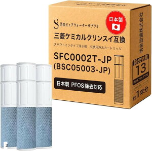 �݊��i���{�� PFOS�����Ή� SFC0002T �J�[�g���b�W �� 13���ڏ��� BSC05003 �N�����X�C�Ή��̃J�[�g���b�W �򐅃J�[�g���b�W �X�p�E�g�C���^�C�v�򐅊� ������̌^ (3�{�Z�b�g)