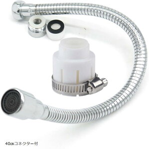 蛇口 シャワー キッチン用水栓パーツ 360度回転 フレキシブルパイプ 延長パイプ 節水30% 水道 自在パイプ 取付簡単 G1/2 呼13 (40cmコネクター付)