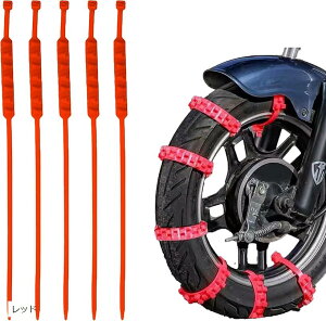 オートバイ用 タイヤチェーン 非金属タイヤチェーン スノーチェーン バイク 簡単装着 滑り止め 簡易チェーン 緊急脱出 雪道 凍結 20本セット レッド (小)