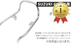【楽天ランキング1位入賞】スズキ SUZUKI 用 グラブバー タンデムバー GN125 GN125H メッキ タンデムグリップ フック 二人乗り シート 荷台 キャリア リアアーム レストグラブバー リアラック 社外品 カスタムパーツ