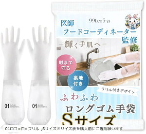 医師&フードコーディネーター監修 ゴム手袋 キッチン 食器洗い 感動レベルの裏地付き 肘まで防水 女性用 上質な時間をあなたへ (01ロゴx白xフリル, Sサイズ*サイズ表を購入前にご確認願い