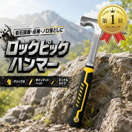 【楽天ランキング1位入賞】ロックピックハンマー グリップ付 岩石採掘用 ポインテッドヘッド 点検ハンマ…